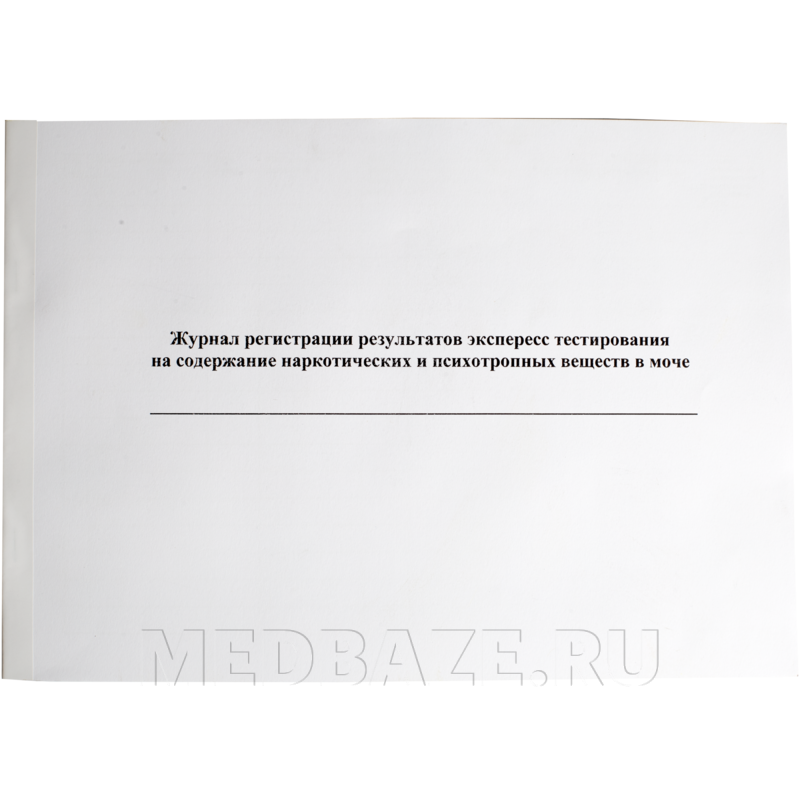 Журнал регистрации результатов экспресс тестирования на содержание наркотических и психотропных веществ
