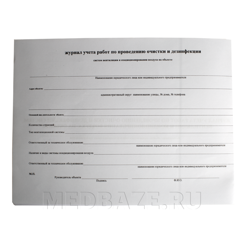Журнал учета работ по проведению очистки и дезинфекции систем вентиляции и кондиционирования воздуха на объекте