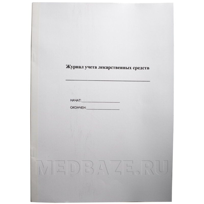 Журнал учета лекарственных средств