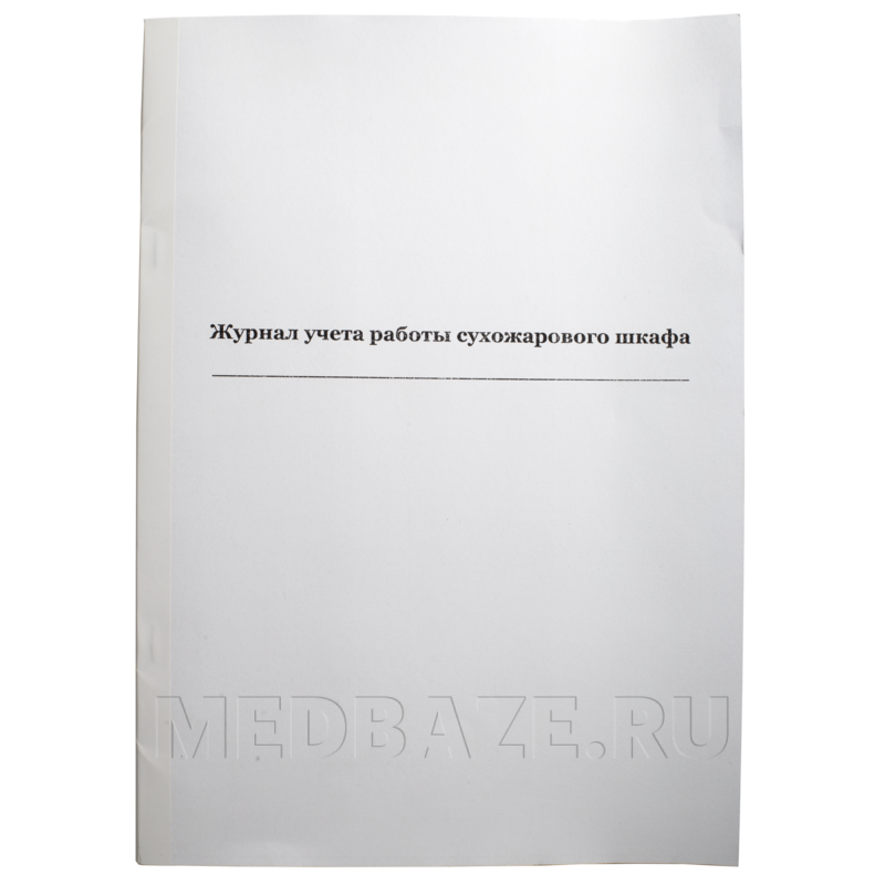Журнал учета работы сухожарового шкафа