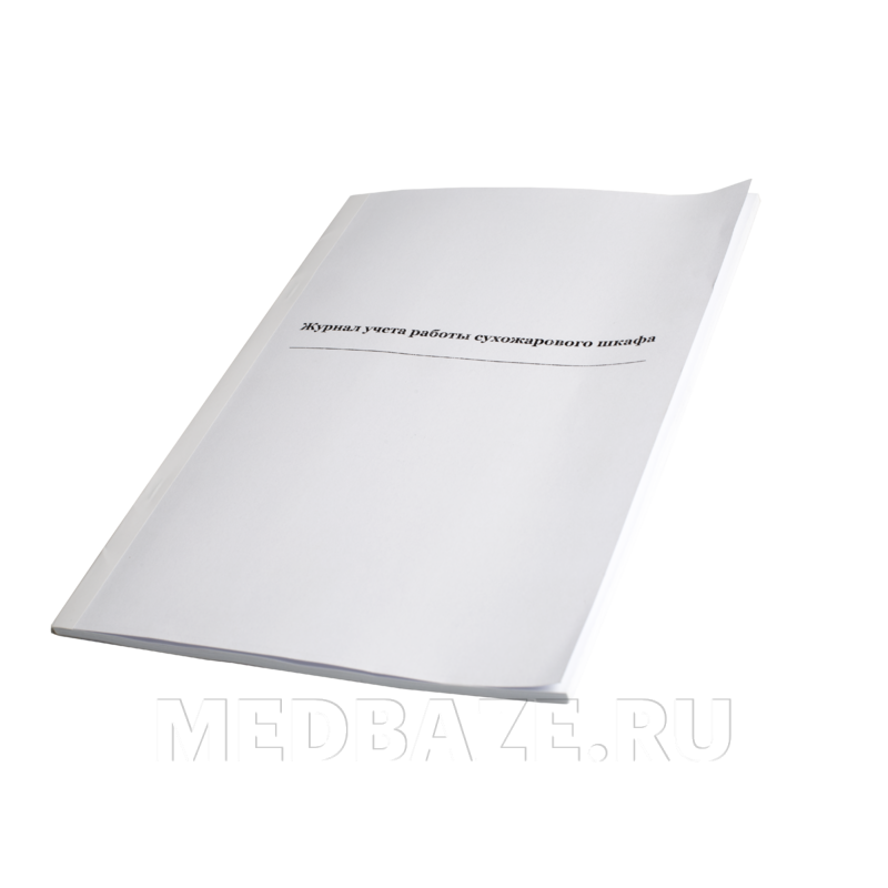 Журнал учета работы сухожарового шкафа