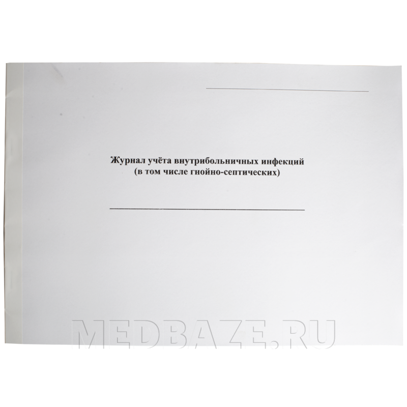 Журнал учета внутрибольничных инфекций ( в том числе гнойно-септических)