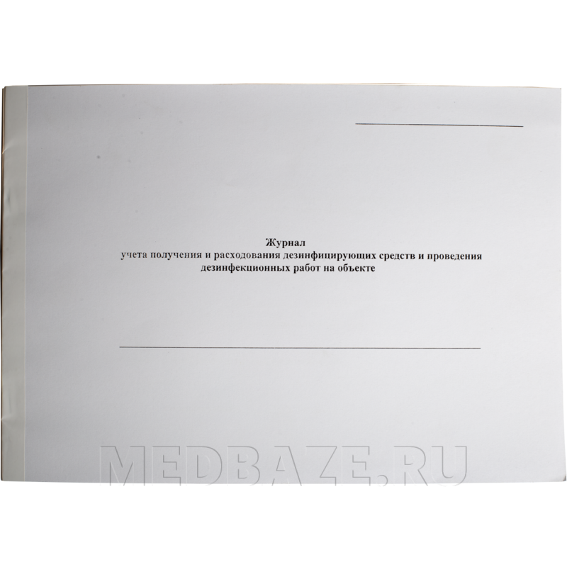 Журнал учета получения и расходования дезинфицирующих средств и проведения дезинфекционных работ на объекте
