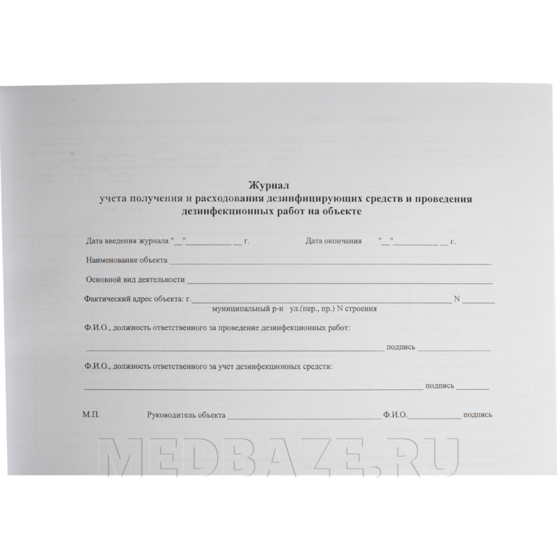 Журнал учета получения и расходования дезинфицирующих средств и проведения дезинфекционных работ на объекте