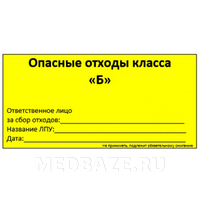 Бирка-наклейка для отходов класса Б, желтая, 100 шт/уп