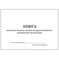 Журнал Книга получения бланков листков нетрудоспособности мед.организации