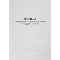 Журнал температурного режима холодильника процедурного кабинета