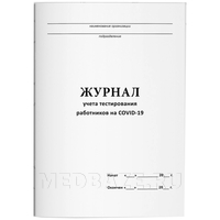 Журнал учета тестирования работников на COVID 19