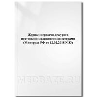 Журнал передачи дежурств постовыми медсестрами