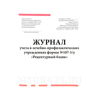 Журнал учета в ЛПУ, «Рецептурный бланк», ф. 107-1/у, ф. 306-1/у