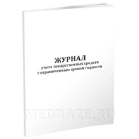 Журнал учета лекарственных средств с ограниченным сроком годности