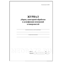 Журнал уборки, санитарной обработки и дезинфекции помещений и поверхностей
