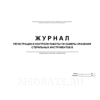 Журнал регистрации и контроля работы уф-камеры хранения стерильных инструментов