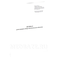 Журнал регистрации отбора биологических объектов
