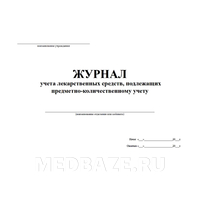 Журнал учета лекарственных средств, подлежащих предметно-количественному учету на отделениях ЛПУ