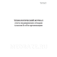 Журнал учета медицинских отходов в организации Технологический, Приложение №8 к СП 2.1.3684-21