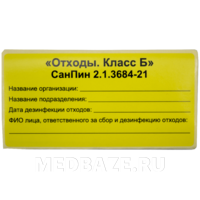 Бирка-наклейка для отходов, класс Б, желтый, 100 шт/уп
