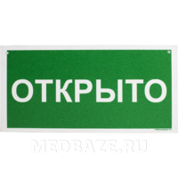 Информационный указатель «Открыто-Закрыто» 20*10 см (239153)