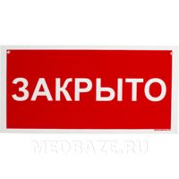 Информационный указатель «Открыто-Закрыто» 20*10 см (239153)