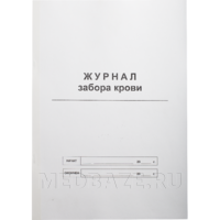 Журнал забора крови