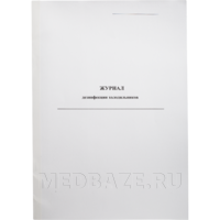 Журнал дезинфекции холодильников