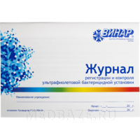 Журнал регистрации и контроля ультрафиолетовой бактерицидной установки.