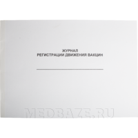 Журнал регистрации движения вакцин