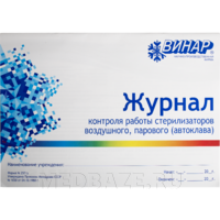 Журнал контроля работы стерилизаторов воздушного,парового (автоклава) ф.257/у