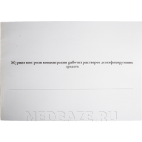 Журнал контроля концентрации рабочих растворов дезинфицирующих средств