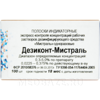 Мистраль, дезиконт, Винар, 100 шт/уп