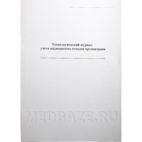 Журнал учета медицинских отходов организации, Технологический