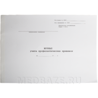 Журнал учета профилактических прививок, ф. 064/у
