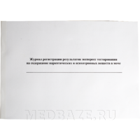 Журнал регистрации результатов экспресс тестирования на содержание наркотических и психотропных веществ