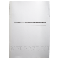 Журнал учета работы сухожарового шкафа