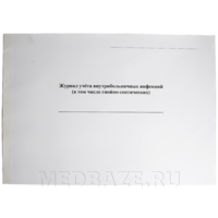 Журнал учета внутрибольничных инфекций ( в том числе гнойно-септических)