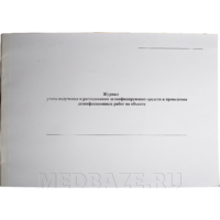 Журнал учета получения и расходования дезинфицирующих средств и проведения дезинфекционных работ на объекте
