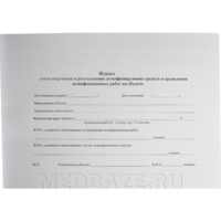 Журнал учета получения и расходования дезинфицирующих средств и проведения дезинфекционных работ на объекте