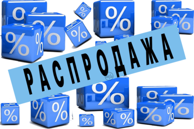 Распродажа