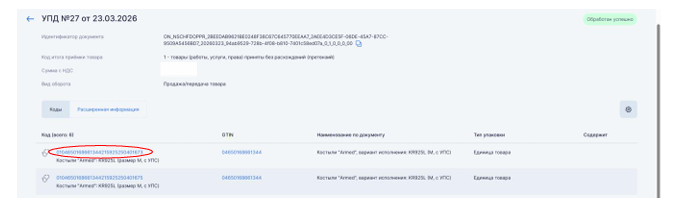 Копирование кодов маркировки