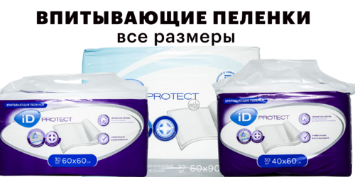 Выгодная цена!!! Пеленки впитывающие ID PROTECT