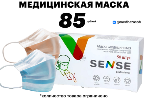 Маски медицинские SENSE 85 рублей. Переходи в раздел "Одежда одноразовая и текстиль" оформляй заказ.