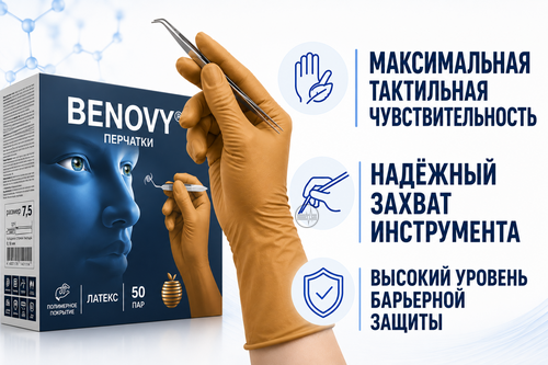 Стерильные микрохирургические перчатки BENOVY PRO — точность в каждом движении