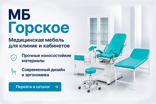 Широкий ассортимент медицинской мебели от Компании Горское