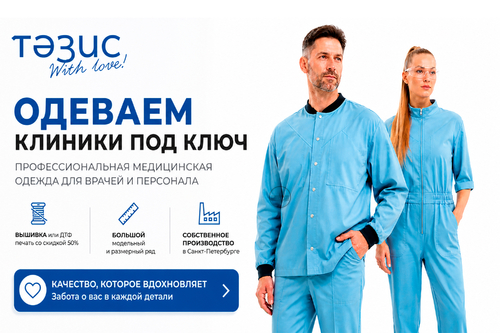 Профессиональная медицинская одежда для врачей и персонала